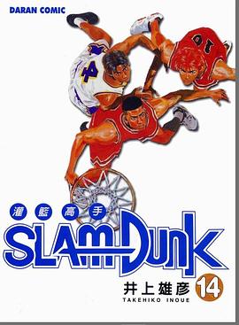 灌籃高手SlamDunk14