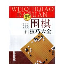 围棋技巧大全