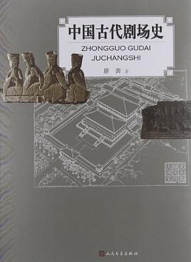 中国古代剧场史