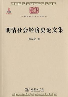 明清社会经济史论文集