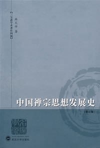 中国禅宗思想发展史