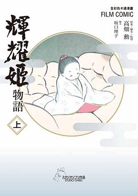 輝耀姬物語 (上)