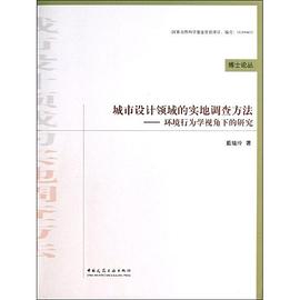 城市设计领域的实地调查方法