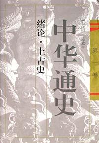 中华通史（1-10卷）