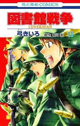 図書館戦争 LOVE&WAR 11