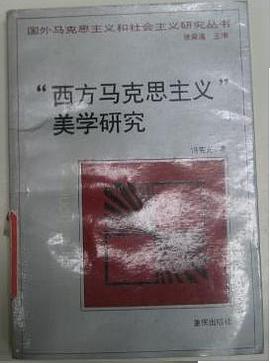 “西方马克思主义”美学研究