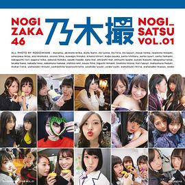 乃木坂46写真集 乃木撮 VOL.01