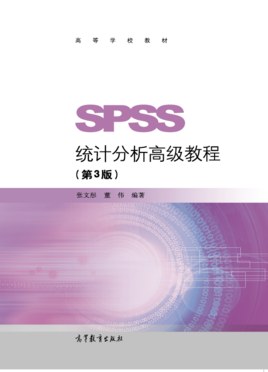 SPSS统计分析高级教程（第3版）/高等学校教材