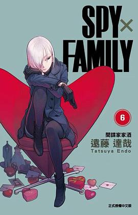 SPYxFAMILY：間諜家家酒（06）