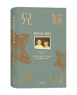 杨宪益杨苡兄妹译诗