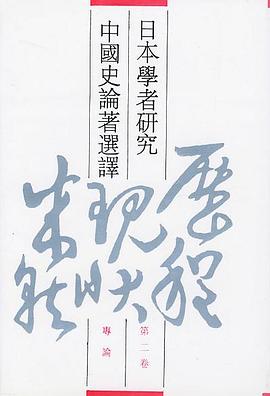 日本学者研究中国史论著选译 第二卷 专论