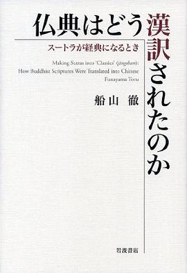 仏典はどう漢訳されたのか