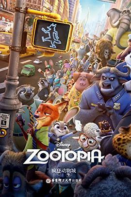 Zootopia 疯狂动物城