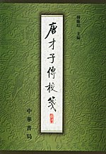 唐才子傳校箋（第一冊）