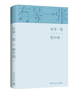 《有琴一张》（2022全新修订版）