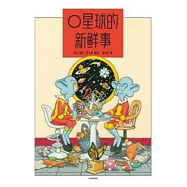 O星球的新鲜事