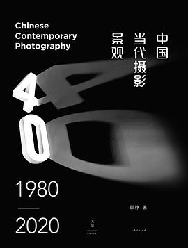 中国当代摄影景观（1980—2020）