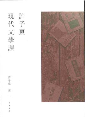 許子東現代文學課