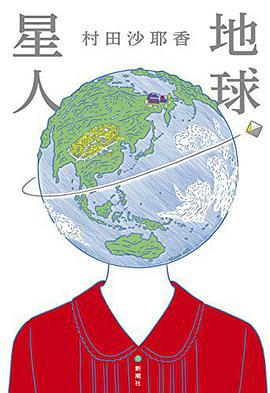 地球星人