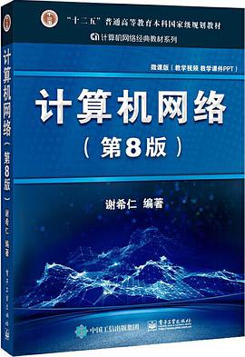 计算机网络（第8版）