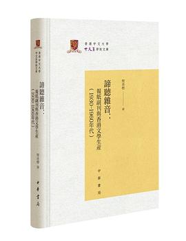 谛听杂音：报纸副刊与香港文学生产（1930-1960年代）