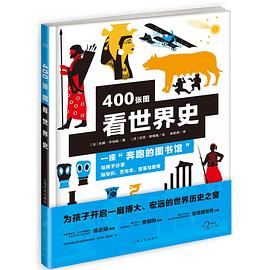 400张图看世界史