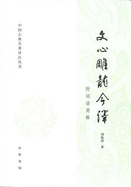 文心雕龙今译