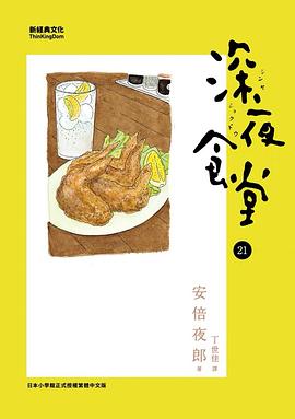 深夜食堂 21