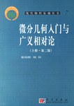 微分几何入门与广义相对论（上册·第二版）