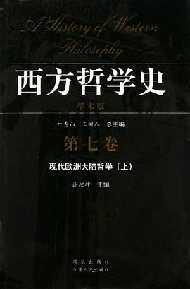 西方哲学史(第7卷现代欧洲大陆哲学上下学术版)(精)