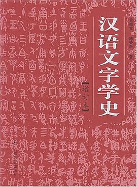 汉语文字学史