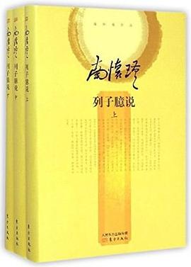 列子臆说（上中下全三册）