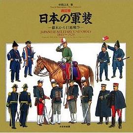 日本の軍装―幕末から日露戦争