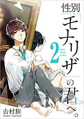 性別「モナリザ」の君へ。(2)