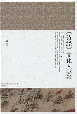 《诗经》文化人类学