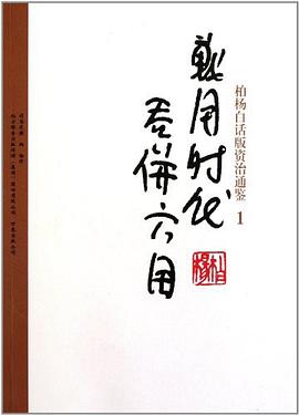 柏杨白话版资治通鉴-战国时代·吞并六国