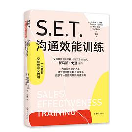 S.E.T.沟通效能训练