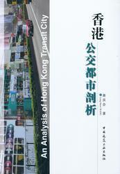 香港公交都市剖析