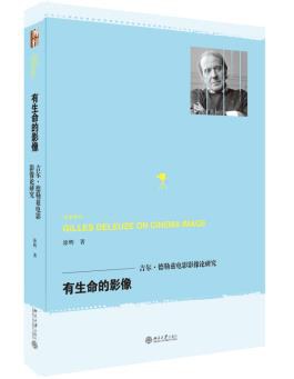 有生命的影像——吉尔·德勒兹电影影像论研究