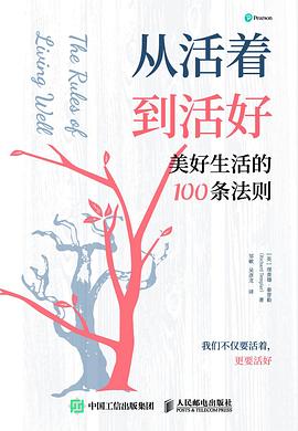 从活着到活好：美好生活的100条法则