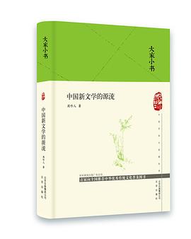 中国新文学的源流