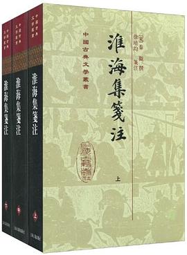 淮海集箋注（全三冊）