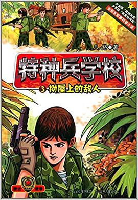 特种兵学校3：树屋上的敌人