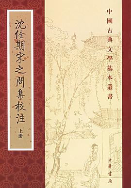 沈佺期宋之問集校注（全二冊）