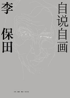 自说自画：李保田