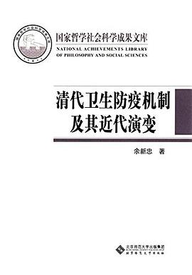 清代卫生防疫机制及其近代演变