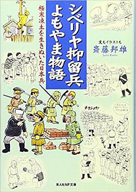 シベリヤ抑留兵よもやま物語―極寒凍土を生きぬいた日本兵