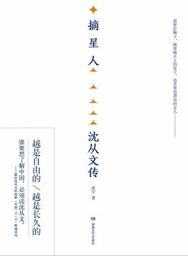 摘星人：沈从文传