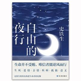 自由的夜行