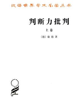 判断力批判（上卷）